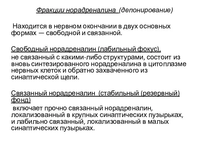 Фракции норадреналина (депонирование) Находится в нервном окончании в двух основных формах —