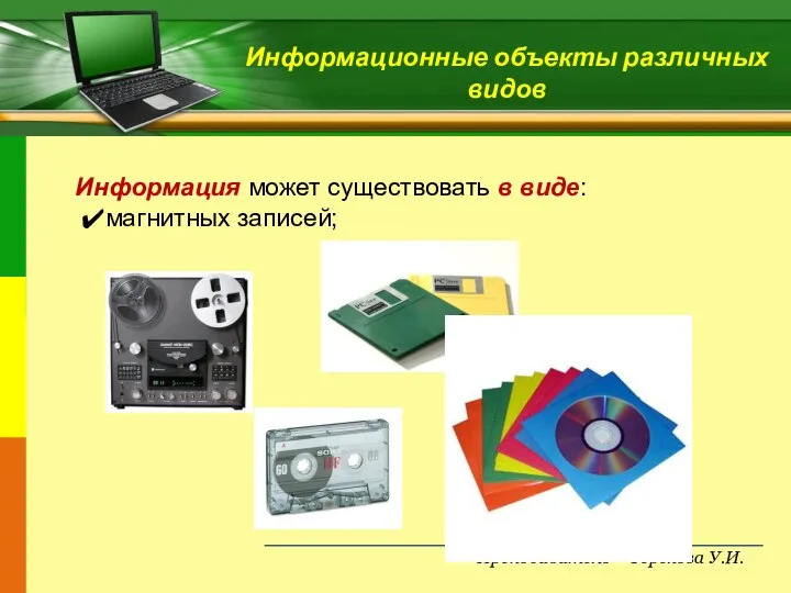 Преподаватель – Терехова У.И. Информационные объекты различных видов Информация может существовать в виде: магнитных записей;