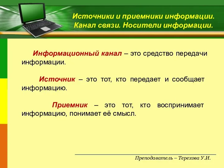 Преподаватель – Терехова У.И. Источники и приемники информации. Канал связи. Носители информации.