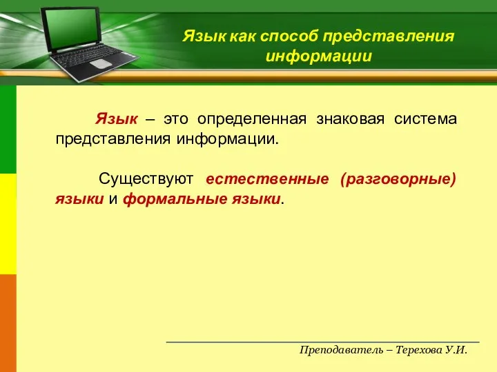 Преподаватель – Терехова У.И. Язык как способ представления информации Язык – это