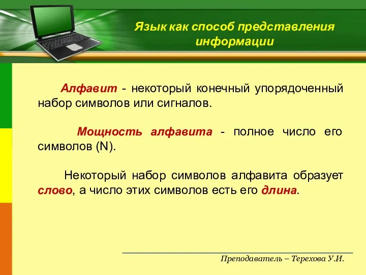 Преподаватель – Терехова У.И. Язык как способ представления информации Алфавит - некоторый