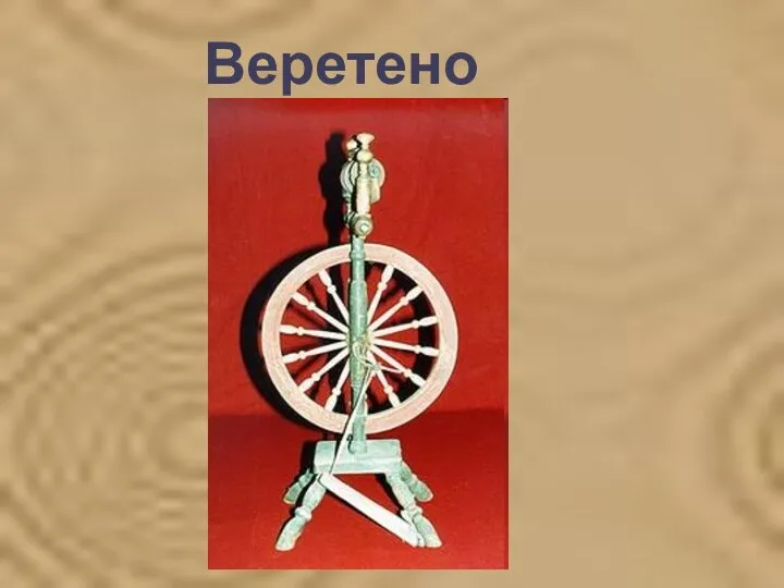 Веретено