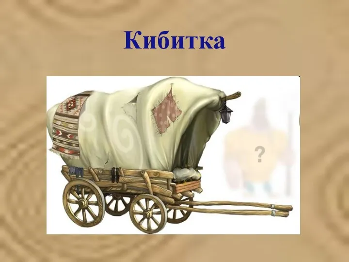 Кибитка