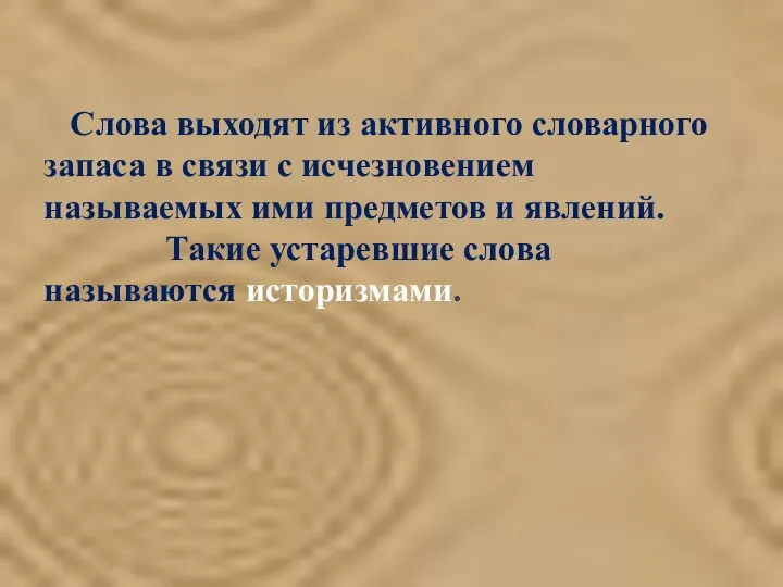 Слова выходят из активного словарного запаса в связи с исчезновением называемых ими