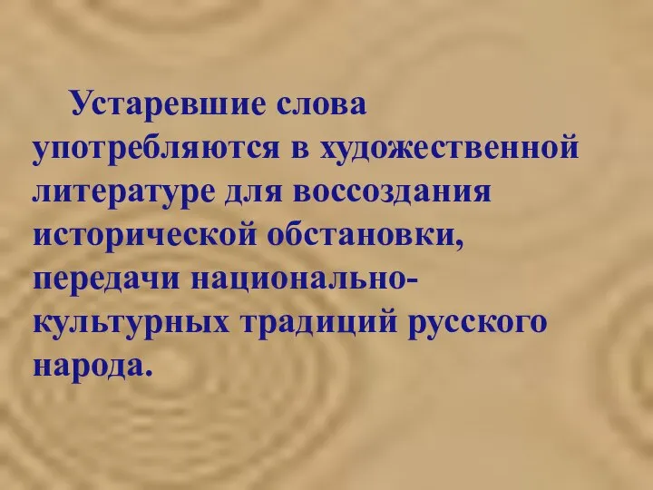 Устаревшие слова употребляются в художественной литературе для воссоздания исторической обстановки, передачи национально-культурных традиций русского народа.