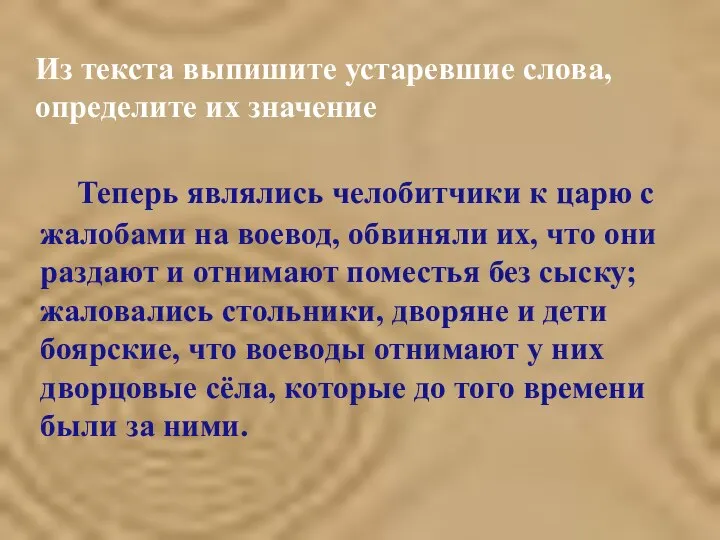 Теперь являлись челобитчики к царю с жалобами на воевод, обвиняли их, что