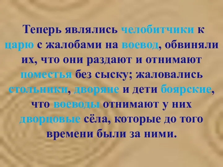 Теперь являлись челобитчики к царю с жалобами на воевод, обвиняли их, что