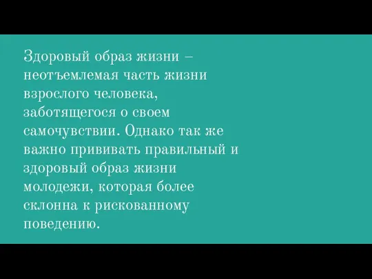 Здоровый образ жизни – неотъемлемая часть жизни взрослого человека, заботящегося о своем