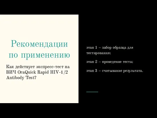 Рекомендации по применению Как действует экспресс-тест на ВИЧ OraQuick Rapid HIV-1/2 Antibody