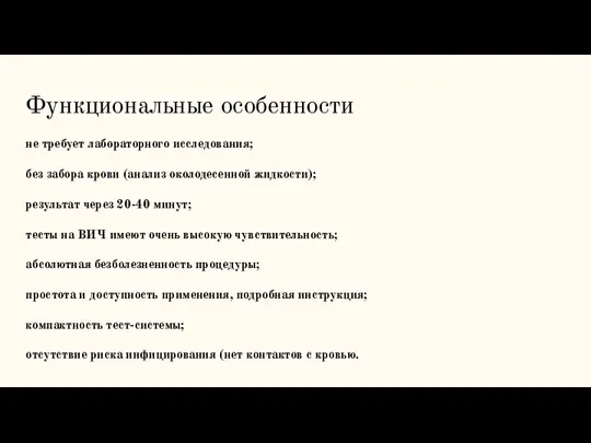 Функциональные особенности не требует лабораторного исследования; без забора крови (анализ околодесенной жидкости);