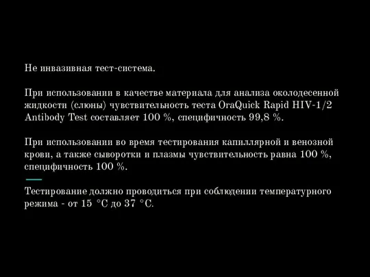 Не инвазивная тест-система. При использовании в качестве материала для анализа околодесенной жидкости