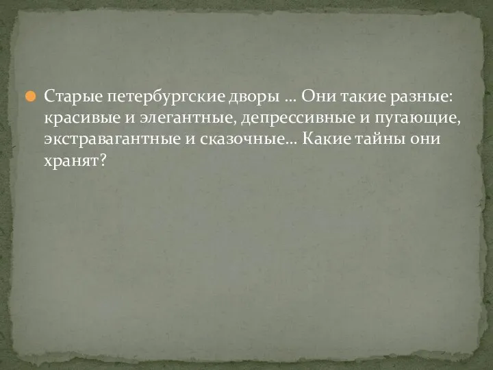 Старые петербургские дворы … Они такие разные: красивые и элегантные, депрессивные и