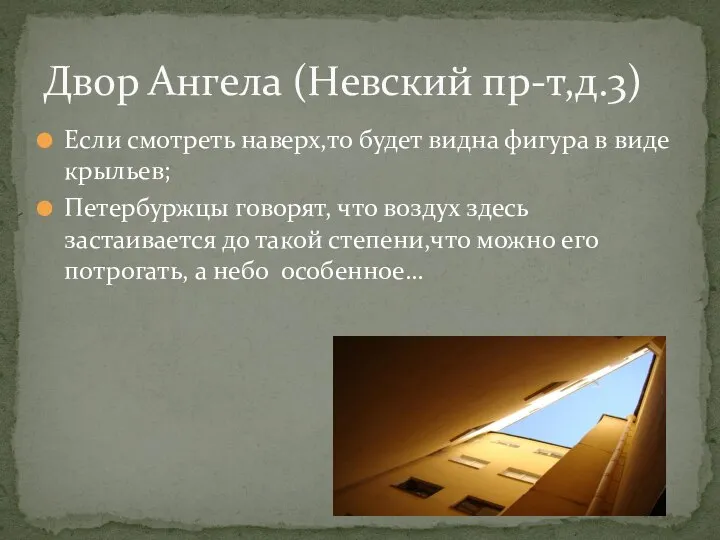 Если смотреть наверх,то будет видна фигура в виде крыльев; Петербуржцы говорят, что