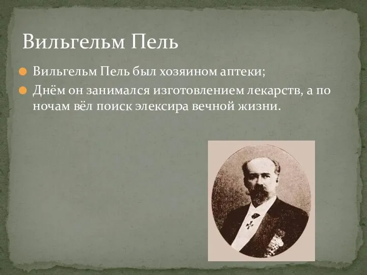 Вильгельм Пель был хозяином аптеки; Днём он занимался изготовлением лекарств, а по