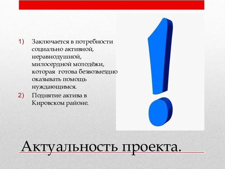 Актуальность проекта. Заключается в потребности социально активной, неравнодушной, милосердной молодёжи, которая готова