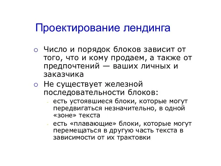 Проектирование лендинга Число и порядок блоков зависит от того, что и кому