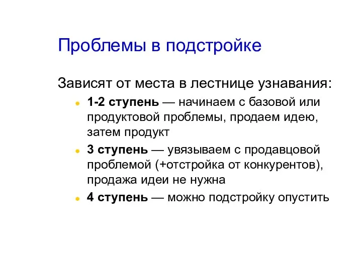 Проблемы в подстройке Зависят от места в лестнице узнавания: 1-2 ступень —