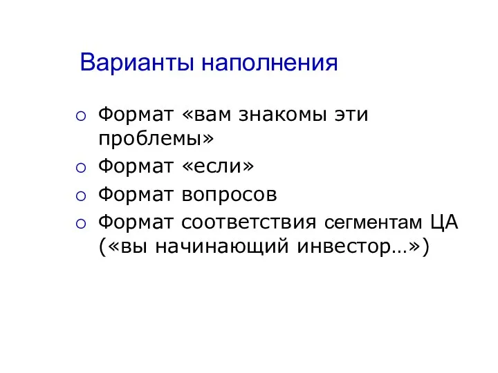 Варианты наполнения Формат «вам знакомы эти проблемы» Формат «если» Формат вопросов Формат