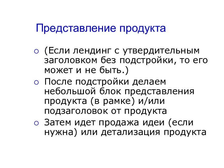 Представление продукта (Если лендинг с утвердительным заголовком без подстройки, то его может