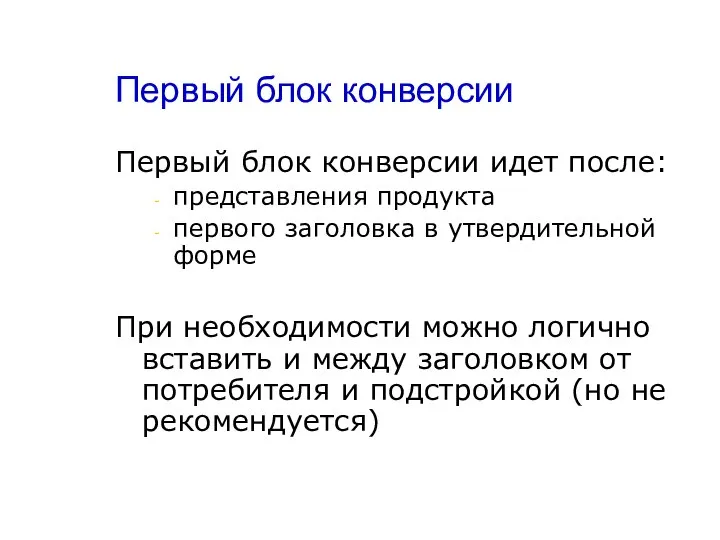 Первый блок конверсии Первый блок конверсии идет после: представления продукта первого заголовка