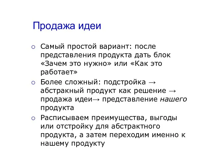 Продажа идеи Самый простой вариант: после представления продукта дать блок «Зачем это