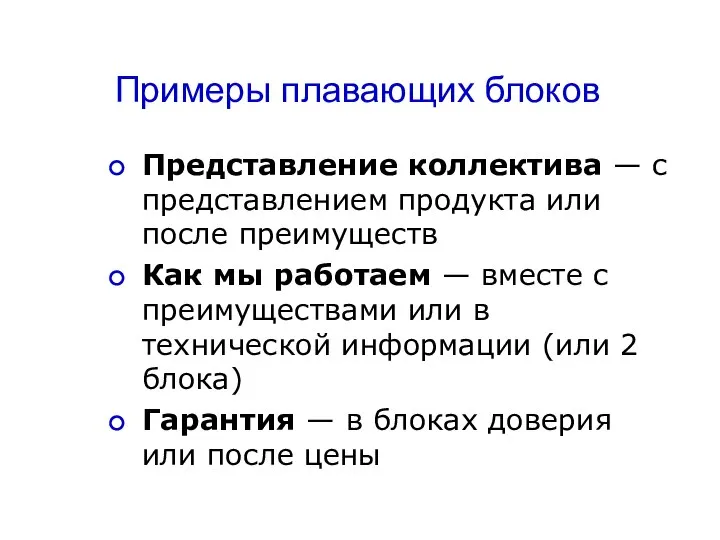 Примеры плавающих блоков Представление коллектива — с представлением продукта или после преимуществ