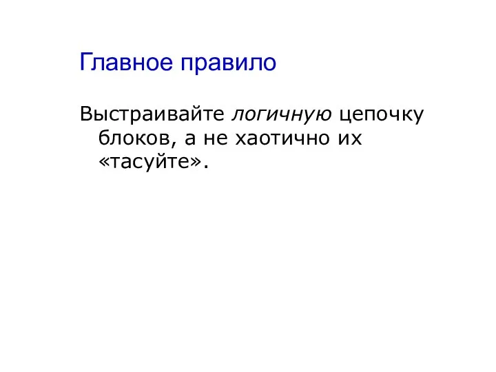 Главное правило Выстраивайте логичную цепочку блоков, а не хаотично их «тасуйте».