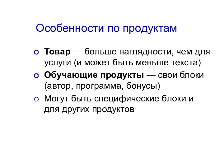 Особенности по продуктам Товар — больше наглядности, чем для услуги (и может