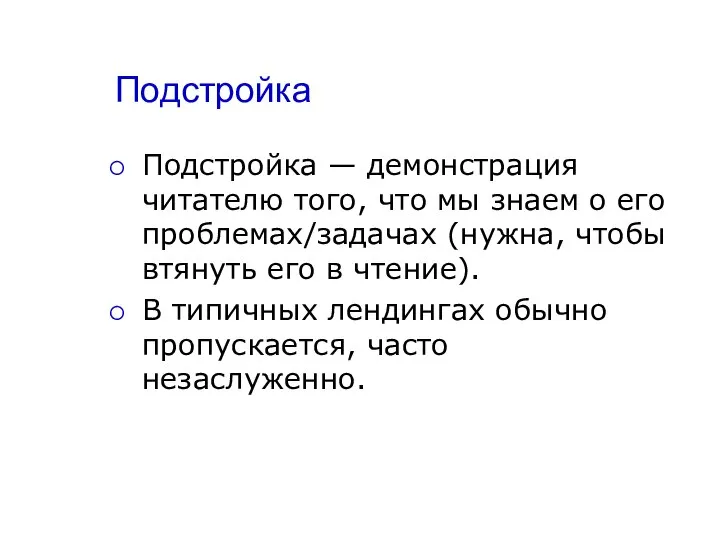 Подстройка Подстройка — демонстрация читателю того, что мы знаем о его проблемах/задачах