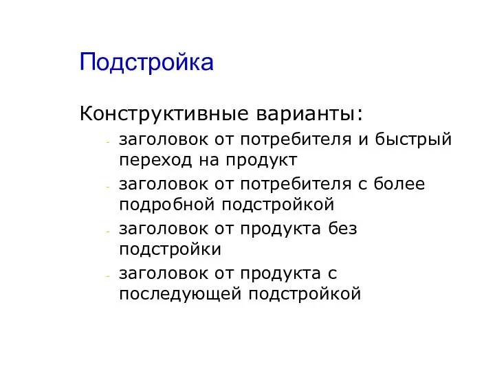 Подстройка Конструктивные варианты: заголовок от потребителя и быстрый переход на продукт заголовок