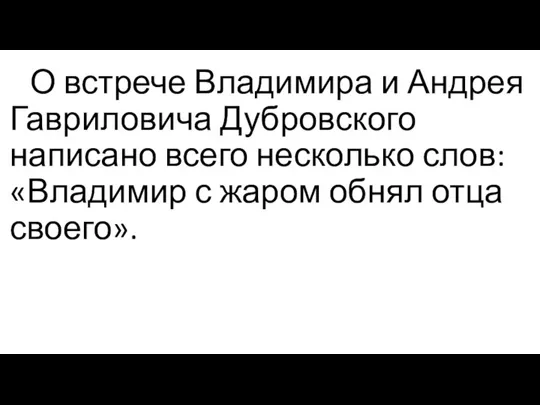 О встрече Владимира и Андрея Гавриловича Дубровского написано всего несколько слов: «Владимир