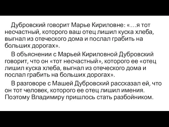 Дубровский говорит Марье Кириловне: «…я тот несчастный, которого ваш отец лишил куска