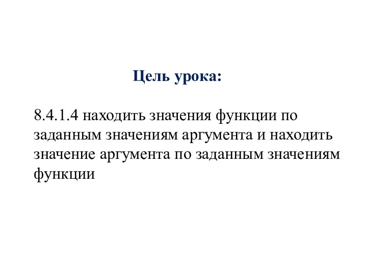 8.4.1.4 находить значения функции по заданным значениям аргумента и находить значение аргумента