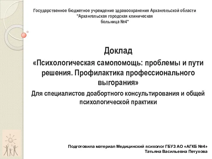 Государственное бюджетное учреждение здравоохранения Архангельской области "Архангельская городская клиническая больница №4" Доклад