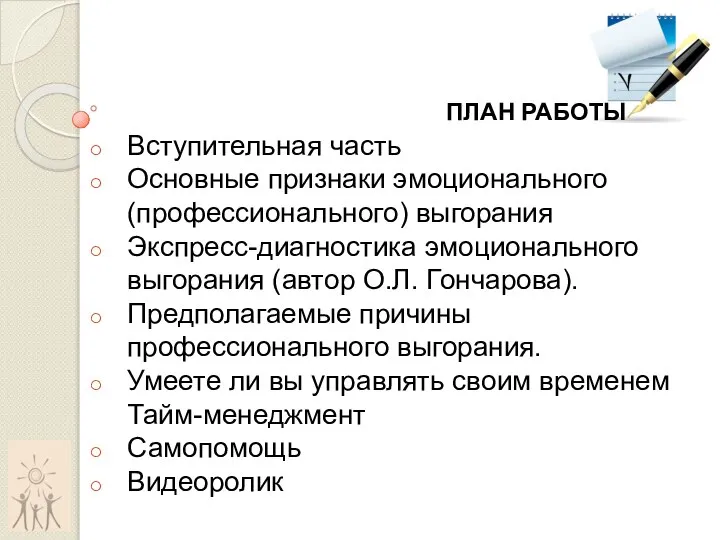 Вступительная часть Основные признаки эмоционального (профессионального) выгорания Экспресс-диагностика эмоционального выгорания (автор О.Л.