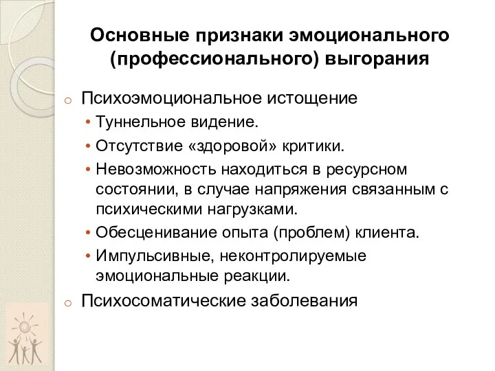 Основные признаки эмоционального (профессионального) выгорания Психоэмоциональное истощение Туннельное видение. Отсутствие «здоровой» критики.