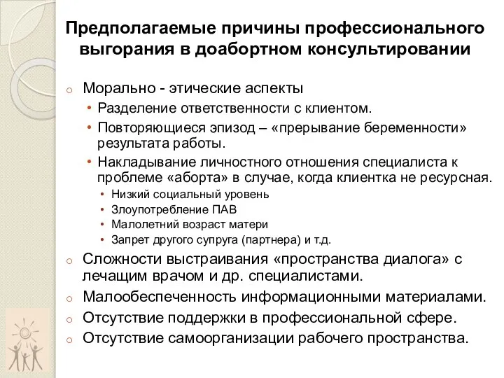 Предполагаемые причины профессионального выгорания в доабортном консультировании Морально - этические аспекты Разделение