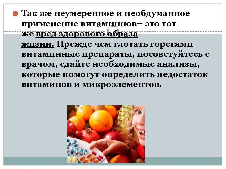 Так же неумеренное и необдуманное применение витаминнов– это тот же вред здорового