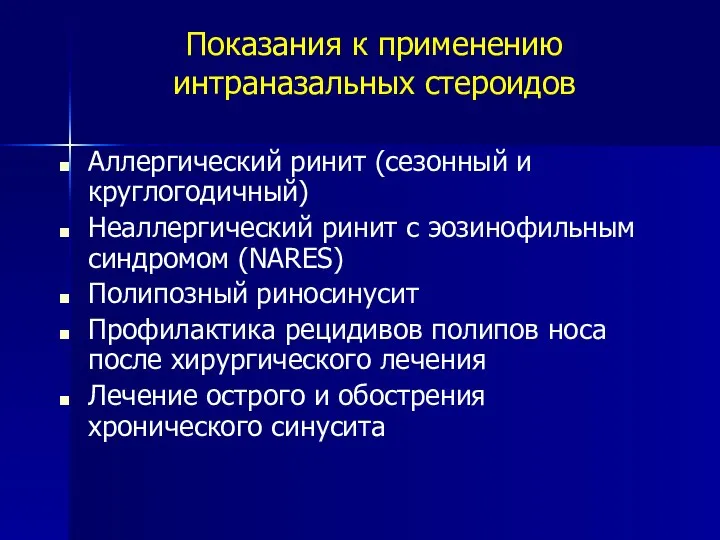 Показания к применению интраназальных стероидов Аллергический ринит (сезонный и круглогодичный) Неаллергический ринит