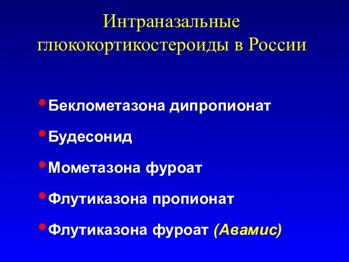 Интраназальные глюкокортикостероиды в России Беклометазона дипропионат Будесонид Мометазона фуроат Флутиказона пропионат Флутиказона фуроат (Авамис)