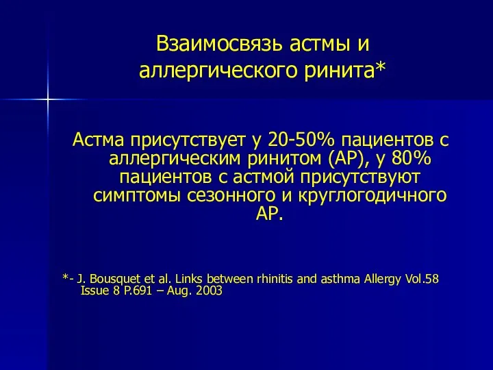 Взаимосвязь астмы и аллергического ринита* Астма присутствует у 20-50% пациентов с аллергическим