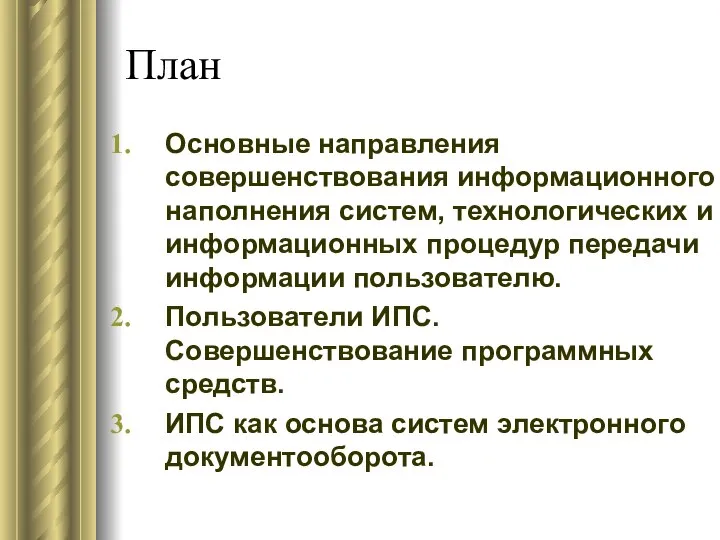 План Основные направления совершенствования информационного наполнения систем, технологических и информационных процедур передачи