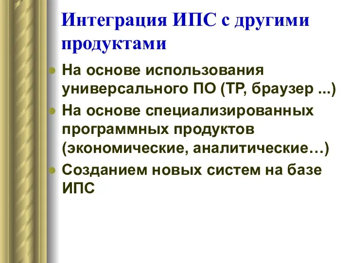 Интеграция ИПС с другими продуктами На основе использования универсального ПО (ТР, браузер