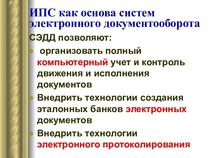 ИПС как основа систем электронного документооборота СЭДД позволяют: организовать полный компьютерный учет