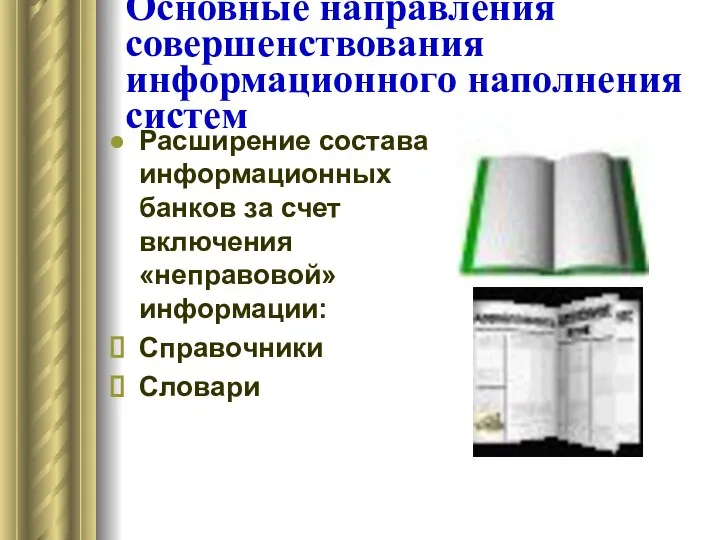 Основные направления совершенствования информационного наполнения систем Расширение состава информационных банков за счет