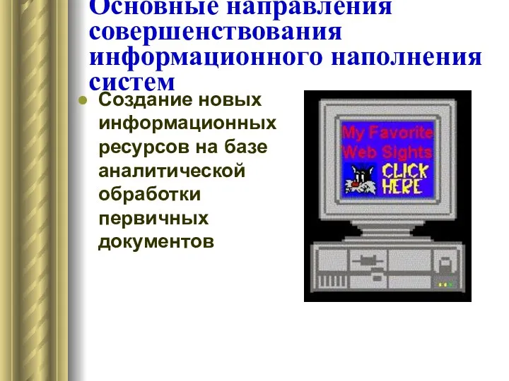 Основные направления совершенствования информационного наполнения систем Создание новых информационных ресурсов на базе аналитической обработки первичных документов