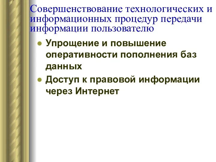 Совершенствование технологических и информационных процедур передачи информации пользователю Упрощение и повышение оперативности