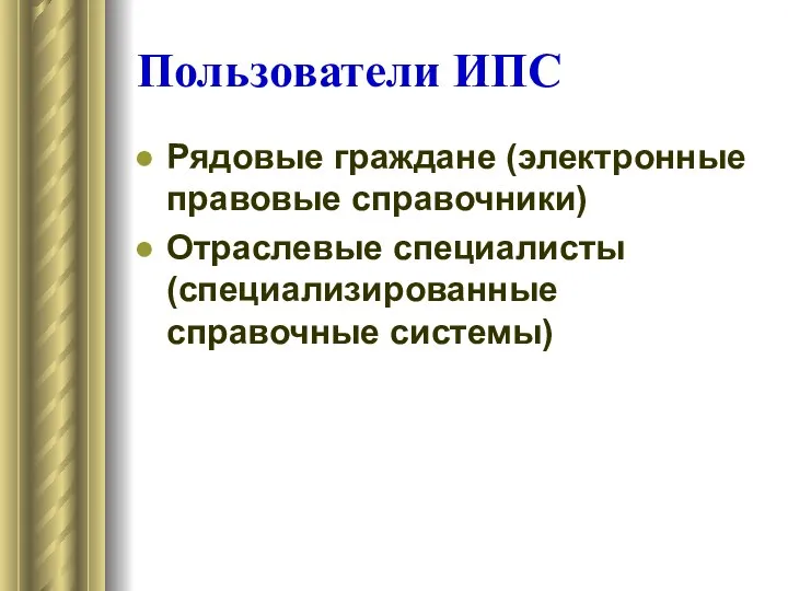 Пользователи ИПС Рядовые граждане (электронные правовые справочники) Отраслевые специалисты (специализированные справочные системы)