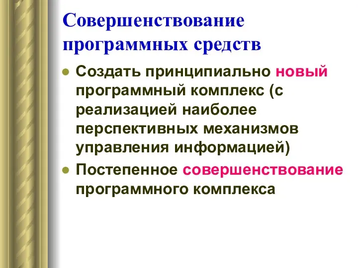 Совершенствование программных средств Создать принципиально новый программный комплекс (с реализацией наиболее перспективных