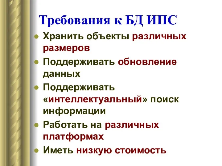 Требования к БД ИПС Хранить объекты различных размеров Поддерживать обновление данных Поддерживать